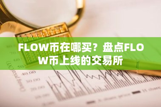 FLOW币在哪买？盘点FLOW币上线的交易所