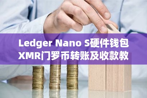 Ledger Nano S硬件钱包XMR门罗币转账及收款教程