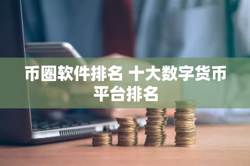 币圈软件排名 十大数字货币平台排名