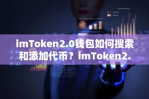 imToken2.0钱包如何搜索和添加代币？imToken2.0钱包添加代币教程