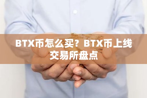 BTX币怎么买？BTX币上线交易所盘点
