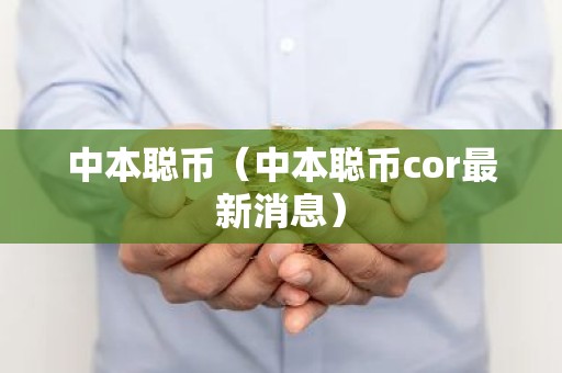 中本聪币（中本聪币cor最新消息）