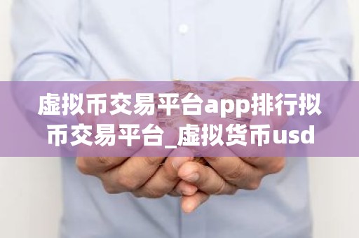 虚拟币交易平台app排行拟币交易平台_虚拟货币usdt交易平台