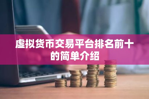 虚拟货币交易平台排名前十的简单介绍