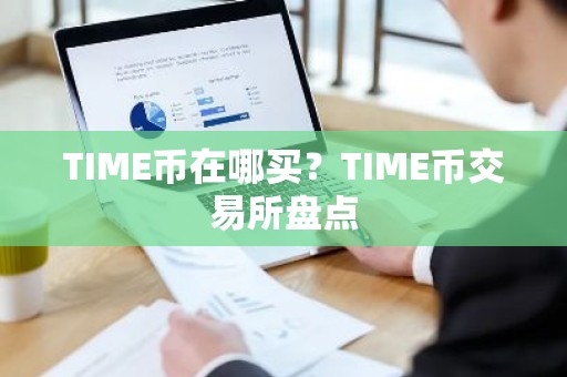 TIME币在哪买？TIME币交易所盘点