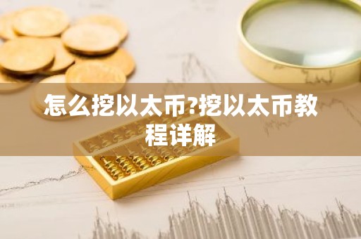 怎么挖以太币?挖以太币教程详解