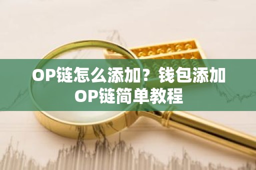 OP链怎么添加？钱包添加OP链简单教程