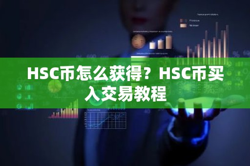 HSC币怎么获得？HSC币买入交易教程