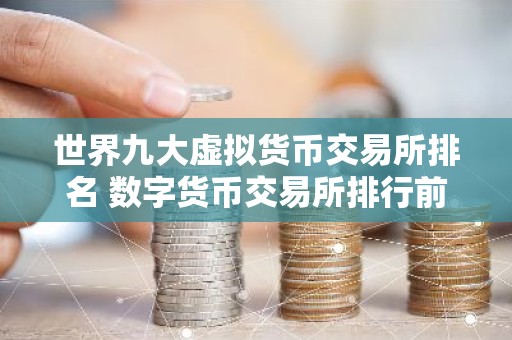 世界九大虚拟货币交易所排名 数字货币交易所排行前九