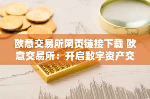 欧意交易所网页链接下载 欧意交易所：开启数字资产交易新篇章
