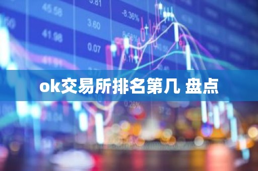 ok交易所排名第几 盘点