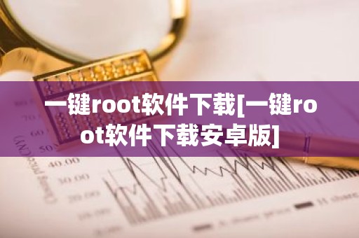 一键root软件下载[一键root软件下载安卓版]