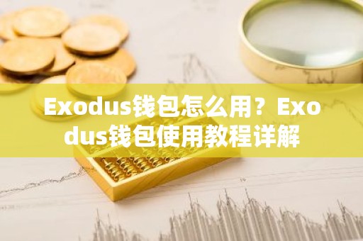 Exodus钱包怎么用？Exodus钱包使用教程详解
