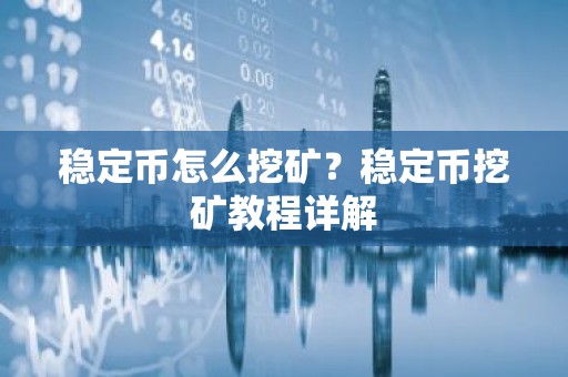 稳定币怎么挖矿？稳定币挖矿教程详解