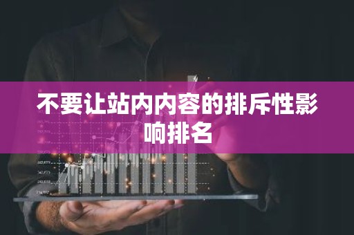 不要让站内内容的排斥性影响排名