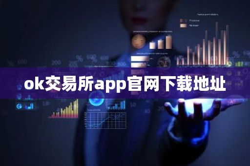 ok交易所app官网下载地址