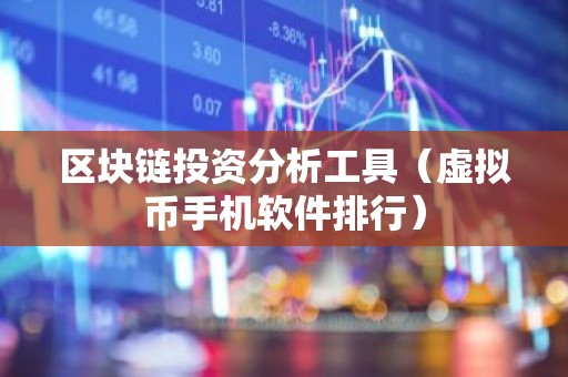 区块链投资分析工具（虚拟币手机软件排行）