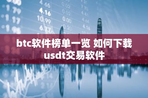 btc软件榜单一览 如何下载usdt交易软件