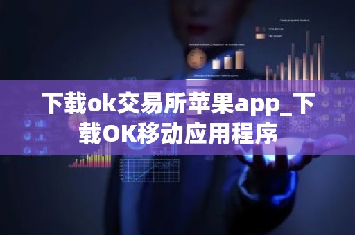 下载ok交易所苹果app_下载OK移动应用程序