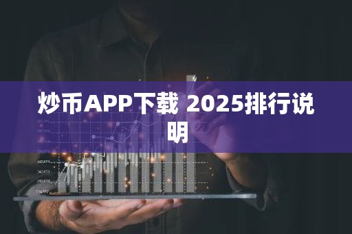 炒币APP下载 2025排行说明