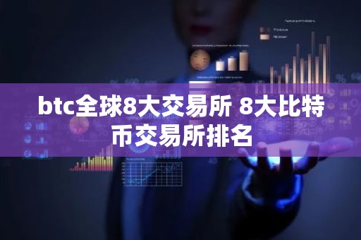 btc全球8大交易所 8大比特币交易所排名