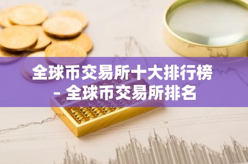 全球币交易所十大排行榜 – 全球币交易所排名
