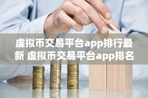 虚拟币交易平台app排行最新 虚拟币交易平台app排名