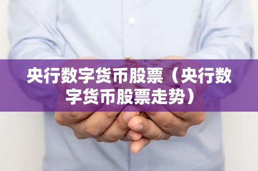 央行数字货币股票（央行数字货币股票走势）