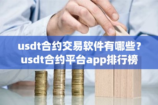 usdt合约交易软件有哪些？usdt合约平台app排行榜