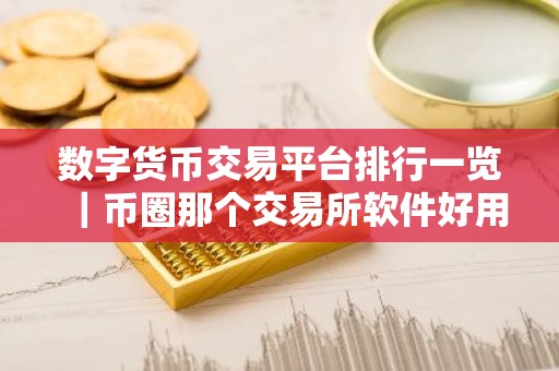 数字货币交易平台排行一览｜币圈那个交易所软件好用
