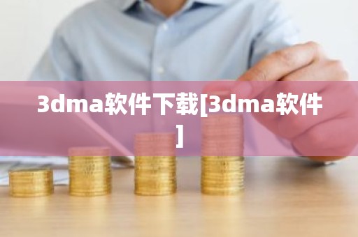 3dma软件下载[3dma软件]