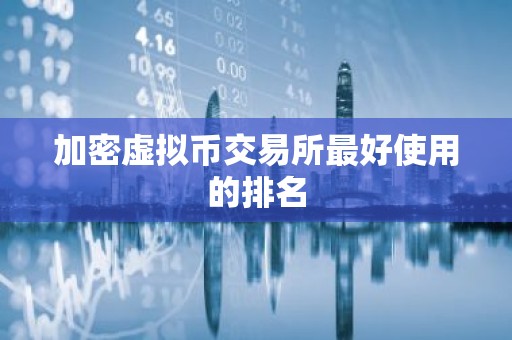 加密虚拟币交易所最好使用的排名