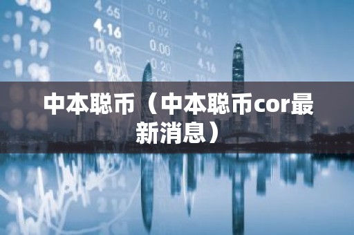 中本聪币（中本聪币cor最新消息）