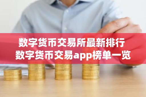 数字货币交易所最新排行 数字货币交易app榜单一览