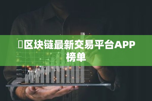 ​区块链最新交易平台APP榜单
