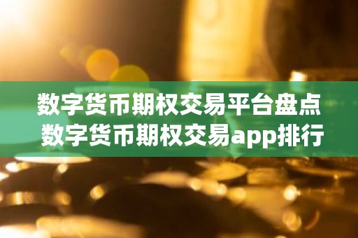 数字货币期权交易平台盘点 数字货币期权交易app排行