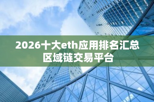 2026十大eth应用排名汇总 区域链交易平台