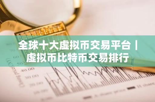 全球十大虚拟币交易平台｜虚拟币比特币交易排行