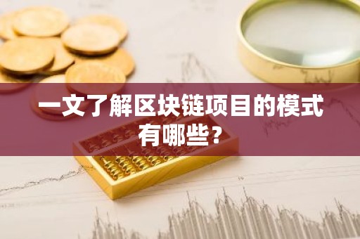 一文了解区块链项目的模式有哪些？