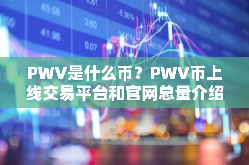 PWV是什么币？PWV币上线交易平台和官网总量介绍