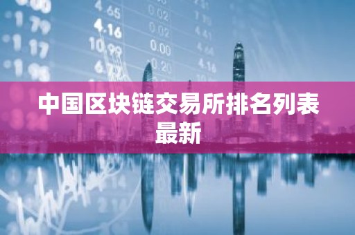 中国区块链交易所排名列表最新