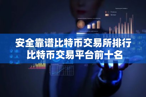 安全靠谱比特币交易所排行 比特币交易平台前十名