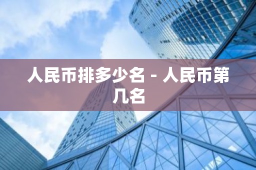 人民币排多少名 - 人民币第几名