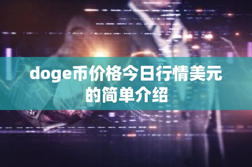 doge币价格今日行情美元的简单介绍