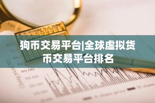 狗币交易平台|全球虚拟货币交易平台排名