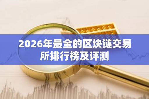 2026年最全的区块链交易所排行榜及评测