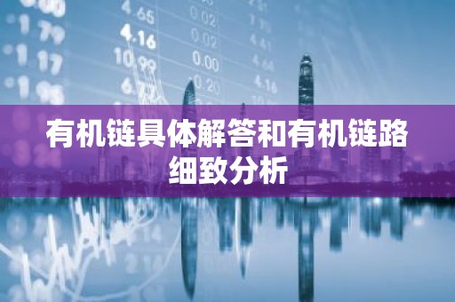 有机链具体解答和有机链路细致分析