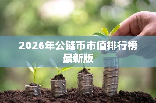 2026年公链币市值排行榜最新版