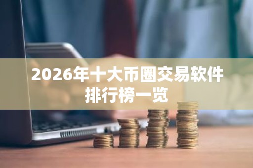 2026年十大币圈交易软件排行榜一览