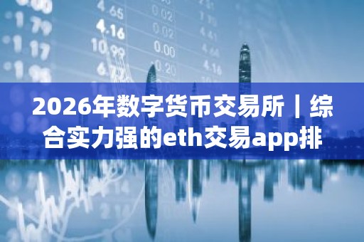 2026年数字货币交易所｜综合实力强的eth交易app排行2026
